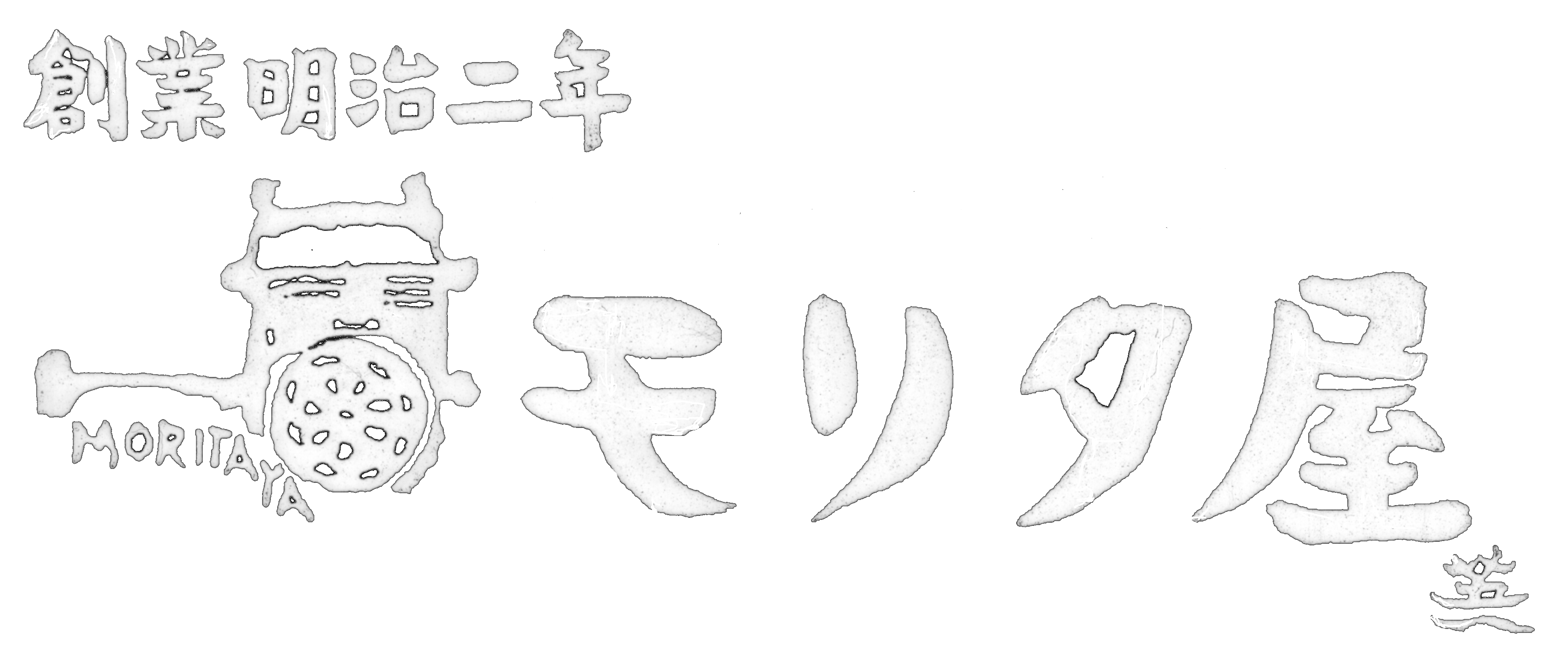 採用サイト | 株式会社モリタ屋